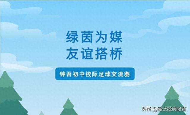 8868体育网页版-绿茵为媒，友谊搭桥——记钟吾初中校际足球交流赛|校园足球|队员|足球小将|三棵树|经开区_新浪体育_新浪新闻
