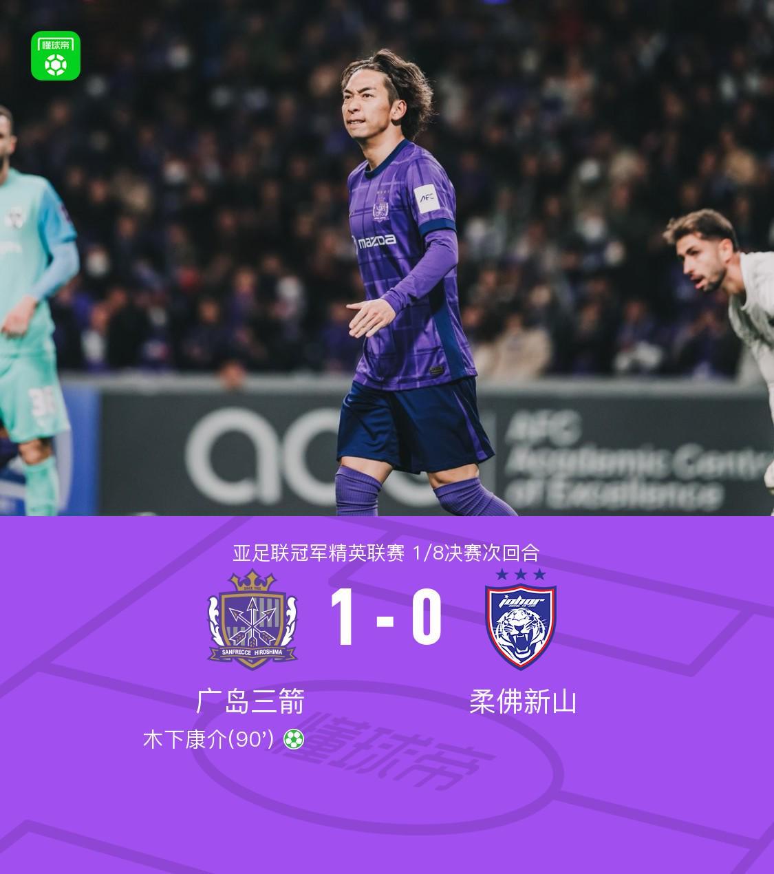 体育在线-广岛1-0柔佛总比分2-3遭淘汰，木下康介点射破门，阿里瓦斯中柱
